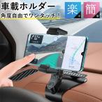 車載ホルダー スマホスタンド 携帯 ホルダー 車載用 GPSナビ 車用 自動車 軽量 ディスプレイ用 スマートフォン 車 スタンド ダッシュボード 360度回転