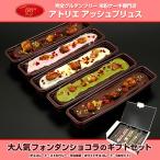 グルテンフリー ギフト 高級チョコレートケーキ 木更津の有名店 パティスリー アトリエアッシュプリュス の フォンダンショコラ スリム 5本セット 人気 スイーツ