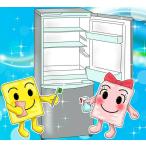 冷蔵庫クリーニング(お掃除訪問サービス)清掃・ハウスクリーニング　※ギフトにもおススメ！ヤフーショッピングのみの特別割引価格！