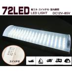 室内灯　DC12Ｖ-24Ｖ兼用　スイッチ付蛍光灯　LEDライト　作業灯　室内照明　船　キャンピングカー　ワンボックス　トラック　ボート●７２ＬＥＤ照明Ｂ