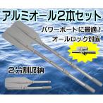 2本セット　軽量アルミ　オール142ｃｍ　〔黒/白選択〕　ジョイント式2分割　オールロック用パワーボート　ゴムボート●オール２