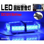 新作！強力磁石付　ＬＥＤ回転警告灯　●Ｂ０６青　7種類の点灯パターン　DC12V/24V兼用　誘導車　除雪　船　車　回転灯　パトランプ　