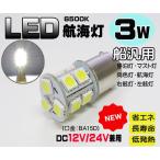 新作3Ｗ白　LED航海灯　DC12V/24V兼用/BA15D　停泊灯/右舷灯/左舷灯/マスト灯　船　ボート　ヨット　漁船　●白３Ｗ航海灯　