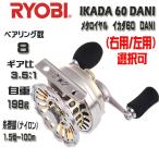 新品【左右選択可】RYOBI　リョービ　メタロイヤル　イカダ60DANI　Metaroyal　IKADA60 DANI　チヌ　落とし込み　釣り　リール　フィッシング　石鯛