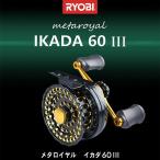 新品　RYOBI　リョービ　メタロイヤル　イカダ60III　Metaroyal　IKADA60III　釣り　フィッシング　リール　チヌ　筏