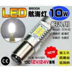 10W　LED航海灯　12/24V兼用　BA15D　右舷灯　左舷灯　マスト灯　停泊灯　船　ボート　ヨット　●白１０Ｗ航海灯　送料無料