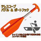 テレスコープ　パドル＆ボートフック　65〜183cm　船　ボート　オール　アルミ製　コンパクト収納　オレンジ●オール３