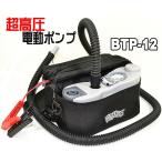 訳あり　ジョイクラフト　純正品　BTP-12　超高圧電動ポンプ　（ケースフック壊）ゴムボート　インフレータブル　JoyCraft　パワーボート