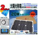 ソーラーパネルセット●２０Ｗ（ＤＣ１２Ｖ）ソーラーパネル＋１０Ａチャージコントローラー　ＵＳＢ充電　コード３Ｍ付　防水　バッテリー充電　船　電柵