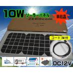 ソーラーパネル　単品１０Ｗ　防水　ＤＣ１２Ｖ　単結晶　太陽光発電　電柵　バッテリー充電　農機　重機　ボート　船　コード付