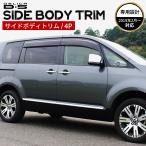 ショッピングPackage MITSUBISHI 三菱 デリカ D5 アクセサリ サイドボディー トリム ガーニッシュ 鏡面 シルバー トリム 保護 カスタム パーツ  外装パーツ 車種 専用設計