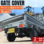 スズキ キャリー トラック キャリー 軽トラ 標準車 DA16T DA52T あおりガード あおり保護 ゲート プロテクター ゲート保護 3点セット シルバー ブラック 木目