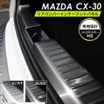 ショッピングPackage 【爆買】MAZDA マツダ CX-30 アクセサリ リアバンパー インナー フットパネル ブラック シルバー 選択可能 ラゲッジ スカッフプレート バンパーカバー