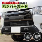 ハイエース フロント バンパーガード オフロード カスタム 4型 5型 6型 7型 200系 標準ボディ用 LEDデイライト付きオフロード アゲ系 チッピング 塗装済み