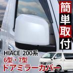 ショッピングエース ハイエース 200系 6型 7型 ドア ミラーカバー 070 209 1E7 1G3 塗装品 ドアミラーカバー 車検 対応 純正色 塗装済み ダークプライム スーパーGL