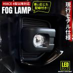 ハイエース フォグ ランプ LED フォグ バルブ 純正 タイプ 現行 ルック 4型 5型 6型 7型 8型 対応 専用配線 付属 専用 バン GL スーパーGL ワゴン コミューター