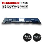 ハイエース バンパーガード フロント バンパー ガード エアロ 200系 4型 5型 6型 7型 8型 ワイド ボディ用 LEDデイライト付き オフロード仕様