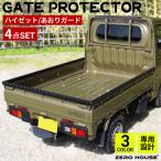 ショッピングゼット ハイゼット トラック  標準車 あおりガード あおりプロテクター あおり保護 ゲート ゲートプロテクター ゲート保護 4点セット シルバー ブラック 木目