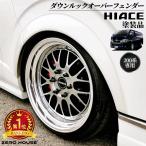 HiAce オーバーフェンダー ダウンルック 200 全Type適合 7type対応 ABS製 GenuineColor 塗装済み 1台分set Color選択可能　070 209 1E7 1G3