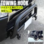 トヨタ ハイエース 200系 牽引フック けん引フック 牽引ボルト ブラック M22 ピッチ2.0 バンパー スチール製 脱着式 レスキュー用品 ドレスアップ 左右 セット