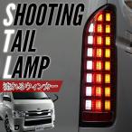 ハイエース 200系 カスタム テールランプ レジアスエース LED テールランプ フルLED シーケンシャルウインカー 全型式適合 6型 7型 適合