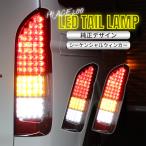 ハイエース  テールランプ LED テール 純正 タイプ テールライト 純正 テールランプ シーケンシャル ウインカー 200系 全型式適合 6型 7型