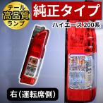 ショッピングハイエース 【Eマーク取得】ハイエース 純正 タイプ テールライト テールランプ 車検対応 交換 レジアスエース 200系 純正タイプ 運転席側 テールライト 車検対応