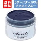 カラーバター アッシュブルー 200g ヘアカラー カラートリートメント エンシェールズ クリップジョイント ancels ブルー 青 青色 白髪 セルフカラー