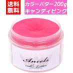 ショッピングバター カラーバター キャンディピンク 200g ヘアカラー カラートリートメント エンシェールズ クリップジョイント ancels ピンク 桃色 白髪 セルフカラー