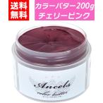 ショッピングバター カラーバター チェリーピンク 200g ヘアカラー カラートリートメント エンシェールズ クリップジョイント ancels ピンク 桃色 白髪 セルフカラー
