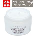 カラーバター クリアクリーム 200g ヘアカラー カラートリートメント エンシェールズ クリップジョイント ancels クリア クリーム 白髪 セルフカラー