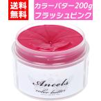 ショッピングバター カラーバター フラッシュピンク 200g ヘアカラー カラートリートメント エンシェールズ クリップジョイント ancels ピンク 桃色 白髪 セルフカラー