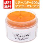 カラーバター マンゴーオレンジ 200g エンシェールズ クリップジョイント ancels ヘアカラー カラー トリート メント セルフカラー アンシェールズ 髪染め