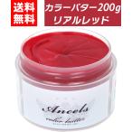 カラーバター リアルレッド 200g ヘアカラー カラートリートメント エンシェールズ クリップジョイント ancels レッド 赤 赤色 白髪 セルフカラー