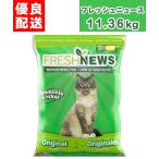 フレッシュニュース 11.36g トイレ砂 猫砂 小動物 フェレット FRESH NEWS ペットプロダクツ ペットプロダクト PET PRODUCTS