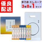 ショッピングスープ プチギフト 贈答用 ささやか だしスープ 8袋 和風だしスープ × 3袋 洋風だしスープ × 3袋 中華風だしスープ × 2袋 1セット 簡易ギフト 手提げ袋付 箱入り