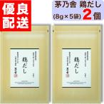 茅乃舎鶏だし8g×5袋入2個茅乃舎...