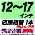 当店来店専用 12~17インチ タイヤ組替 1本分 タイヤ交換 脱着 ゴムバルブ交換 バランス調整 タイヤ処分 コミコミ