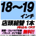 当店来店専用 18~19インチ タイヤ組替 1本分 タイヤ交換 脱着 ゴムバルブ交換 バランス調整 タイヤ処分 コミコミ