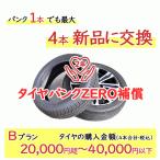 タイヤパンク補償 Bプラン 4本合計 20,000円超〜40,000円以下対象 パンク1本でも最大4本新品に交換 必ずタイヤ商品（４本）と一緒にご購入ください
