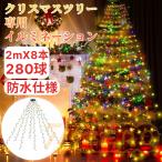 イルミネーションライト クリスマス イルミネーション 280球 2mX8本 クリスマス飾りライト 8種類モード 防水 ドレープライト タイマー機能付き