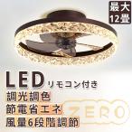 シーリングライト シーリングファンライト led 6畳 8畳 12畳 調光調色 おしゃれ 北欧 ファン付き照明 照明器具 天井照明 扇風機 サーキュレーター リビング 寝室