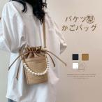 かごバッグ 巾着 バッグ ショルダーバッグ レディース 斜め掛け パール付きバケツ型バッグ籠バッグ ハンドバッグ 小さめ