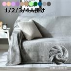 北欧風 ソファカバー マルチカバー おしゃれ new ブランケット 1234人掛け カウチ ベッドカバー 毛布 カーペット バスマット 3人掛け こたつ 上掛け