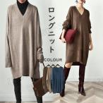レディース ニットワンピース ニットセーター リブニット セーター チュニック ロングワンピース カットソー ロングニット 冬物 無地 膝丈 長袖 秋冬 Vネック
