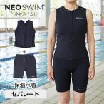 保温水着 レディース セパレート 上下セット（ベスト＋ハーフパンツ）NEOSWIM(ネオスイム) 女性用 暖かい水着 フィットネス 水泳 大きいサイズ（S〜3L）