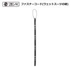ショッピングウェットスーツ ZEAK(ジーク) ウェットスーツ ストラップ ファスナーコード ウェットスーツ 紐 ジッパーコード