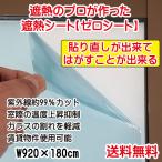 送料無料、遮熱フィルム、遮熱シート、DIY、紫外線カット、はがせる窓ガラス用遮熱シートゼロシート（W92×180cm）、貼換目安は7年、