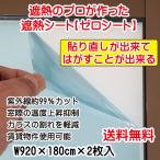 送料無料、遮熱フィルム、遮熱シート、、DIY、紫外線カット、窓ガラス用遮熱シートゼロシート（W92×180cm×2枚入）、貼換目安は7年