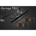 ドラッグスター250（DRAGSTAR） スモールブレットウィンカー（ブラック）キット ブラック ガレージT＆F